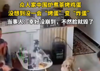 一家人围炉煮茶烤鸡蛋爆炸 有人差点被毁容