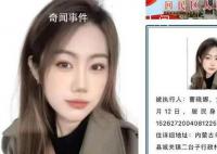 19岁女子上悬赏公告因高颜值受关注 曹晓娜个人资料简介