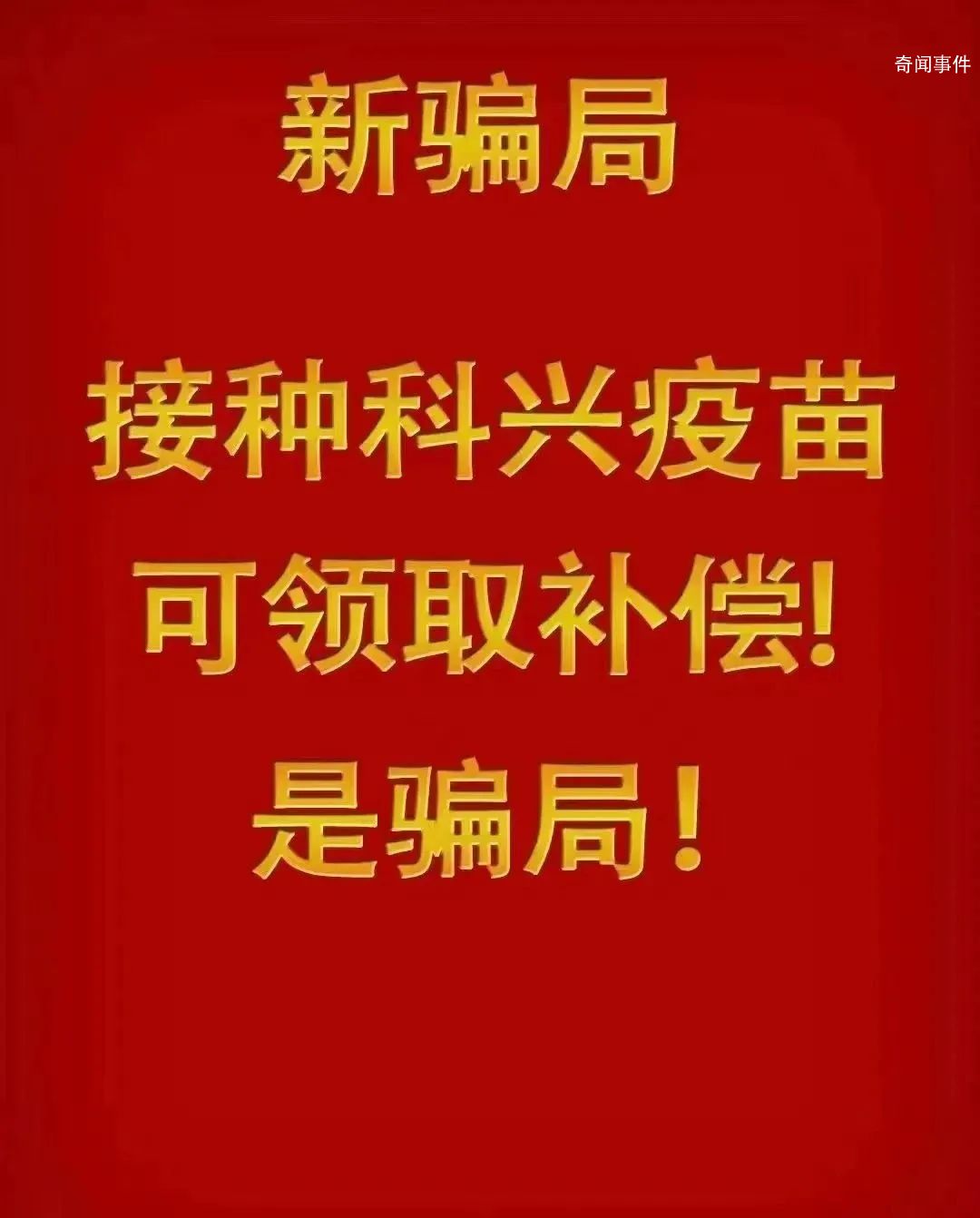 警惕“接种科兴疫苗领补助”诈骗