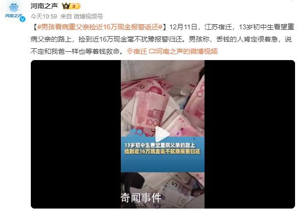 男孩看病重父亲捡近16万现金返还