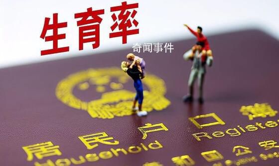 梁建章认为内卷造成生育率低 2022年我国出生人口956万人