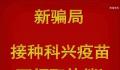 警惕“接种科兴疫苗领补助”诈骗