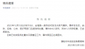 河南一民宅天然气爆炸致4人受伤 事件原因正在调查中