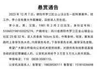 四川警方悬赏通缉嫌疑人李小龙 知情人称其涉嫌杀妻