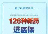 126种新药进医保 将于2024年1月1日起实施