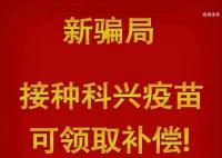 警惕“接种科兴疫苗领补助”诈骗