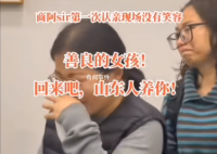 女孩千里认亲被拒已回养父母身边 生父被称不热情