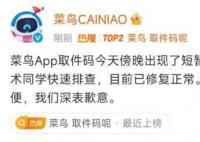 快递和取件码都不见了?菜鸟回应