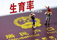 梁建章认为内卷造成生育率低 2022年我国出生人口956万人