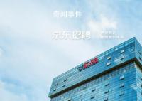 京东否认裁员传闻 刘强东称京东必须改变