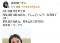 周海媚病历疑被泄露 卫健部门调查