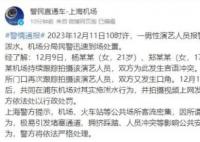 男歌手在机场被多名女子泼水 涉事三女子已被行政处罚
