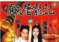 《倚天屠龙记》导演追忆周海媚