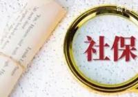 社保缴满5年养老金就进一档?