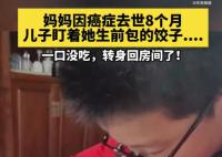 妈妈去世8个月留下1盘饺子 孩子总要长大的要懂得珍惜