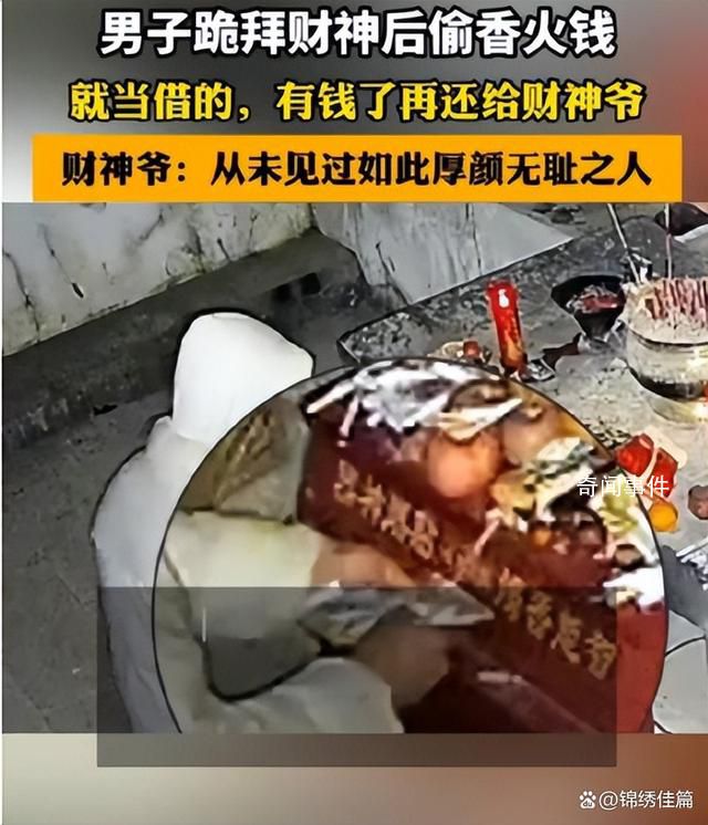 男子拜财神后偷香火钱:就当借的