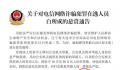 公安机关通缉10名缅北电诈重要头目
