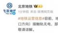北京地铁昌平线故障 请现场乘客配合工作人员引导注意安全