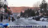 黑龙江内蒙古现零下40多度极寒天气 寒潮将给我国大部带来剧烈降温