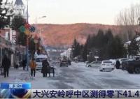黑龙江内蒙古现零下40多度极寒天气 寒潮将给我国大部带来剧烈降温