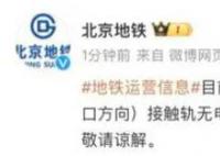 北京地铁昌平线故障 请现场乘客配合工作人员引导注意安全