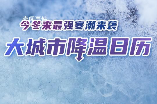 今冬以来最强寒潮上线 部分地区降温可达14℃以上