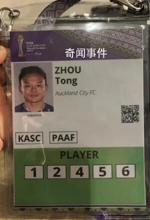 中国球员8年后再度亮相世俱杯