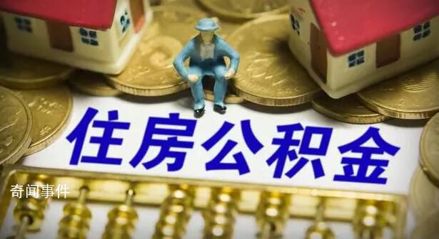 北京住房公积金执行新政 延长贷款年限