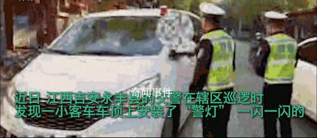 男子网购警灯装私家车:想“拉风”