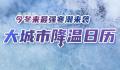 今冬以来最强寒潮上线 部分地区降温可达14℃以上