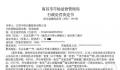 鼠头鸭脖涉事方及责任人被罚706万