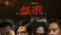 电影怒潮首映礼 引发公众关于社会现实与个人安全问题的思考