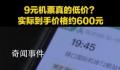 9元机票实际到手价格接近600元 享受优惠并不容易