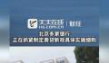 多家银行称正制定房贷细则 该政策即将自明日起执行