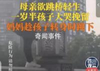 女子在孩子旁跳桥轻生被救起