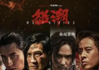 电影怒潮首映礼 引发公众关于社会现实与个人安全问题的思考