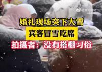 婚礼现场突下大雪宾客冒雪吃席 场面既浪漫又好笑