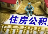 北京住房公积金执行新政 延长贷款年限