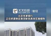 多家银行称正制定房贷细则 该政策即将自明日起执行