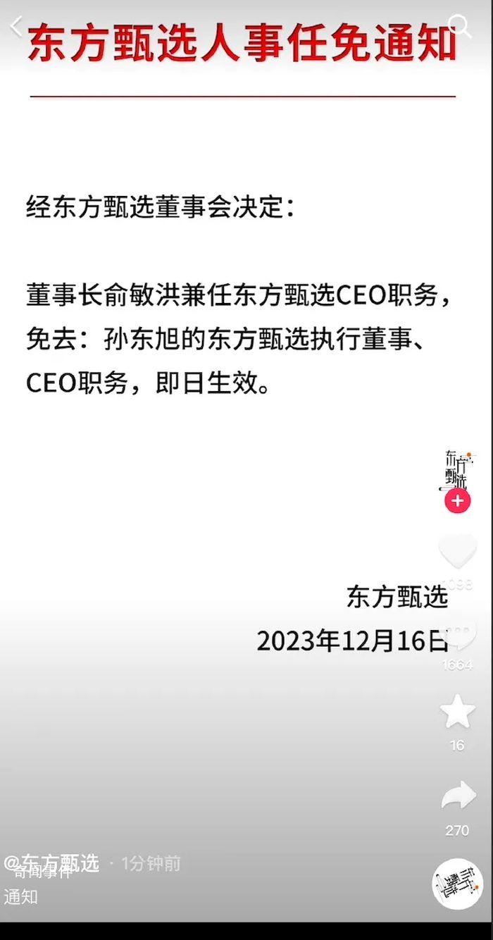 东方甄选任免通知没盖章 不少网友在评论区表示质疑