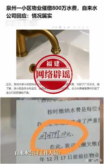 泉州辟谣一小区欠下800万水费 网传文章不实