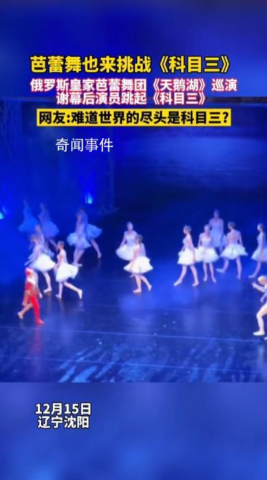 俄罗斯芭蕾舞团在东北跳科目三 网友：难道世界的尽头是科目三