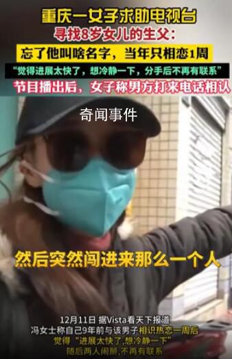 女子为8岁女儿寻生父:曾相恋一周