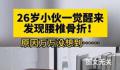 26岁小伙一觉醒来竟腰椎骨折了