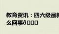 四六级最新一季今日完结 2023年下半年全国大学英语四六级笔试开考