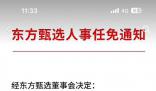 俞敏洪兼任东方甄选CEO 孙东旭被免职