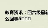 四六级最新一季今日完结 2023年下半年全国大学英语四六级笔试开考