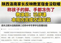 家长称学校无取暖设施孩子手脚冻烂 引起了社会各界的强烈不满