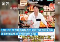 东方甄选主播称网友买不起蛋黄酥 客服：注意到相关情况