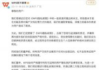 金山办公再陷“隐私门” 被质疑涉及用户隐私问题